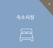 숙소시설