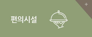편의시설